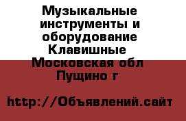 Музыкальные инструменты и оборудование Клавишные. Московская обл.,Пущино г.